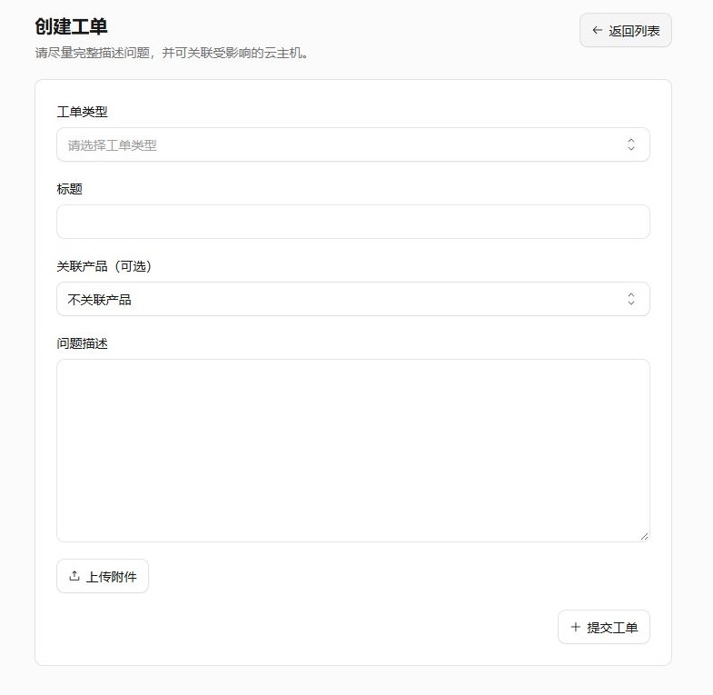 创建工单页面，表单保持为空