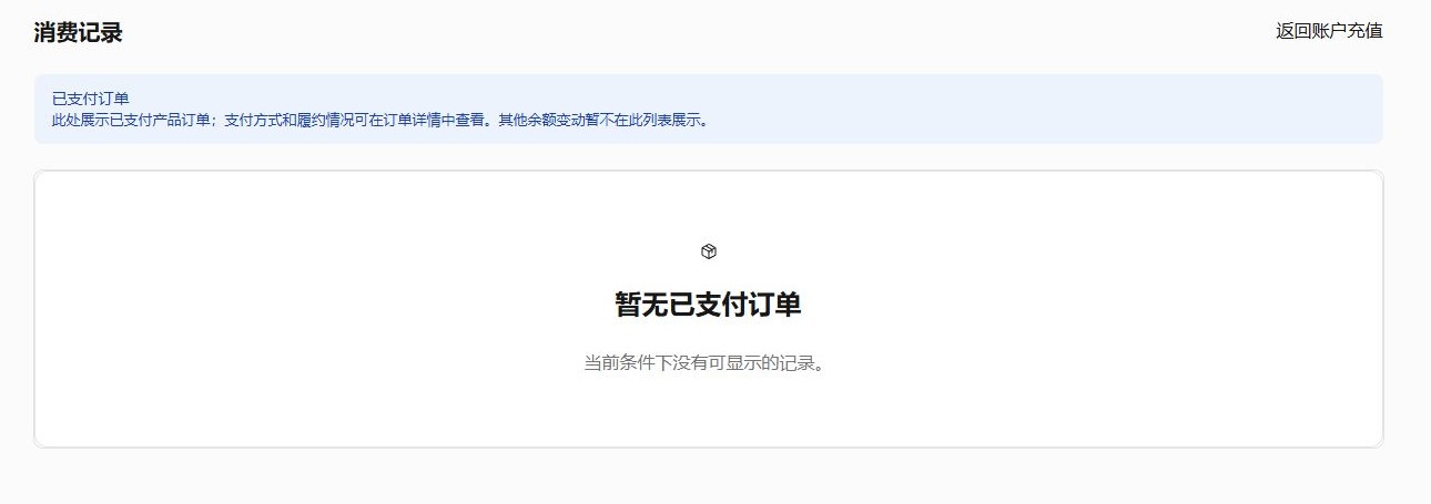 消费记录页面，新的演示账号尚无已支付订单